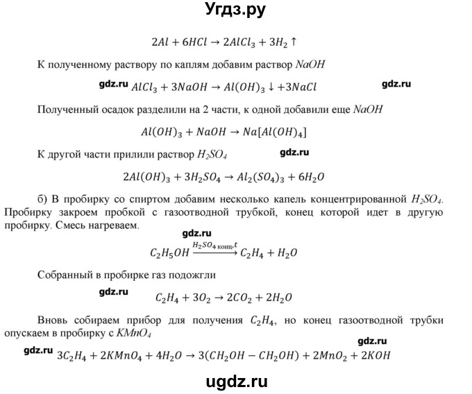 ГДЗ (Решебник) по химии 11 класс Габриелян О.С. / практические работы / практическая работа №7 / 2(продолжение 2)