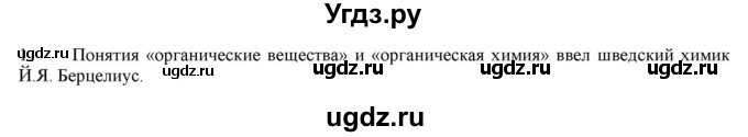 ГДЗ (Решебник) по химии 10 класс Габриелян О.С. / вопросы в конце параграфа / § 1 / 1