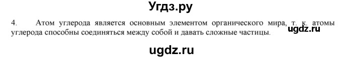 ГДЗ (Решебник) по химии 10 класс Габриелян О.С. / вопросы в конце параграфа / § 2 / 4