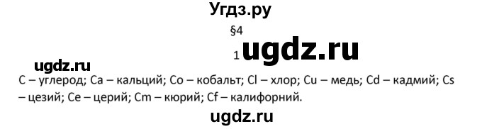 ГДЗ (Решебник) по химии 7 класс Габриелян О.С. / вопросы в конце параграфа / § 4 / 1