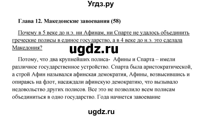 ГДЗ (Решебник) по истории 5 класс Михайловский Ф.А. / параграф номер / Глава 12