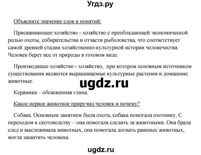 ГДЗ (Решебник) по истории 5 класс Михайловский Ф.А. / параграф номер / § 4(продолжение 4)