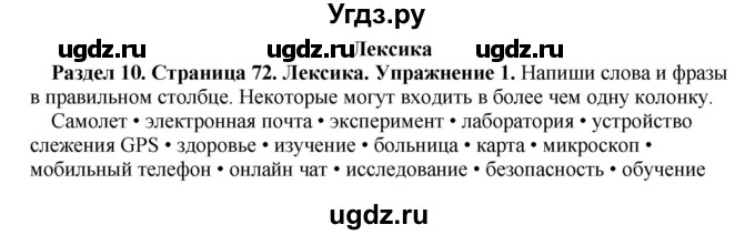 ГДЗ (Решебник) по английскому языку 10 класс (рабочая тетрадь) Комарова Ю.А. / страница / 72