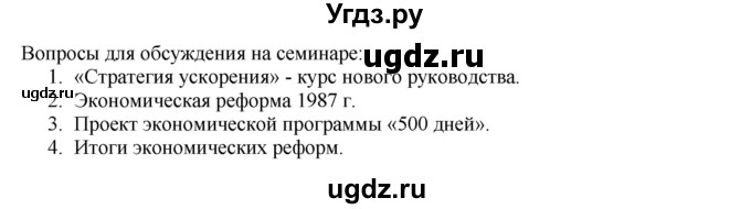 ГДЗ (Решебник) по истории 9 класс (рабочая тетрадь) Данилов А. А. / § 48 / 4(продолжение 2)