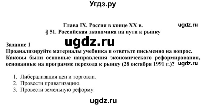 ГДЗ (Решебник) по истории 9 класс (рабочая тетрадь) Данилов А. А. / § 51 / 1