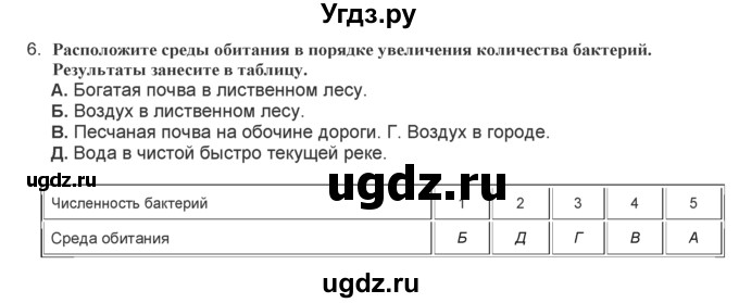 ГДЗ (Решебник) по биологии 7 класс (рабочая тетрадь) Тихомиров В.Н. / глава 2 / 6