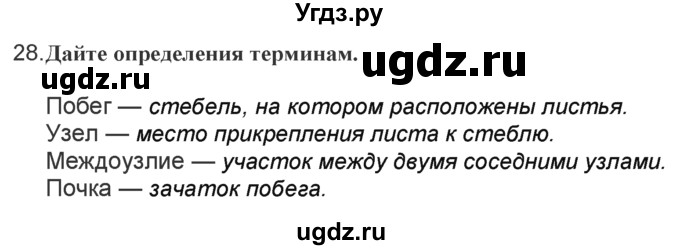 ГДЗ (Решебник) по биологии 7 класс (рабочая тетрадь) Тихомиров В.Н. / глава 5 / 28