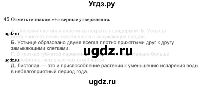 ГДЗ (Решебник) по биологии 7 класс (рабочая тетрадь) Тихомиров В.Н. / глава 5 / 45