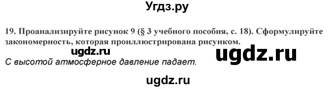 ГДЗ (Решебник) по географии 7 класс (практические работы) Витченко А.Н. / вопрос номер / 19