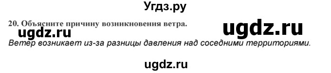 ГДЗ (Решебник) по географии 7 класс (практические работы) Витченко А.Н. / вопрос номер / 20