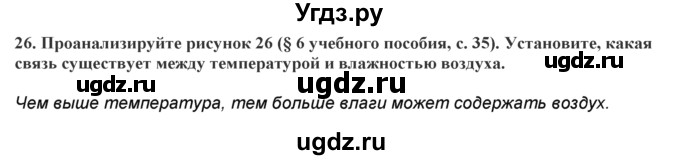 ГДЗ (Решебник) по географии 7 класс (практические работы) Витченко А.Н. / вопрос номер / 26