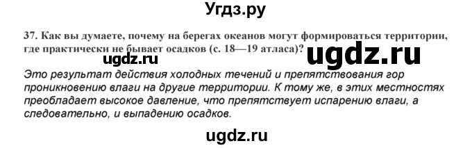 ГДЗ (Решебник) по географии 7 класс (практические работы) Витченко А.Н. / вопрос номер / 37