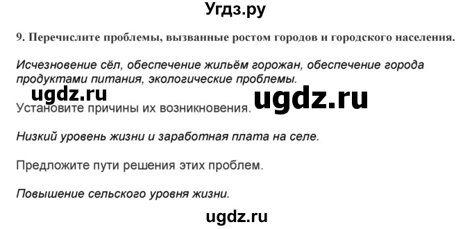 ГДЗ (Решебник) по географии 7 класс (практические работы) Витченко А.Н. / вопрос номер / 9