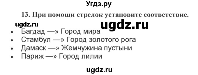 ГДЗ (Решебник) по географии 7 класс (практические работы) Витченко А.Н. / вопрос номер / 13