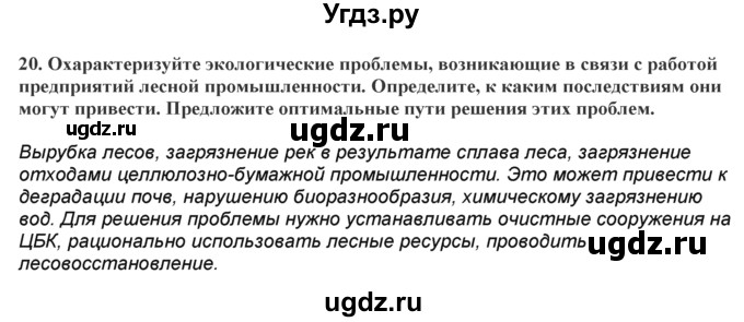 ГДЗ (Решебник) по географии 7 класс (практические работы) Витченко А.Н. / вопрос номер / 20