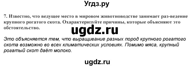 ГДЗ (Решебник) по географии 7 класс (практические работы) Витченко А.Н. / вопрос номер / 7