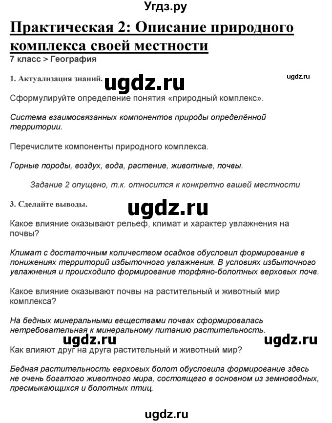 ГДЗ (Решебник) по географии 7 класс (практические работы) Витченко А.Н. / работа номер / 2