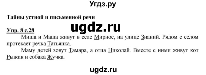 ГДЗ (Решебник) по русскому языку 1 класс Чуракова Н.А. / упражнение / 8