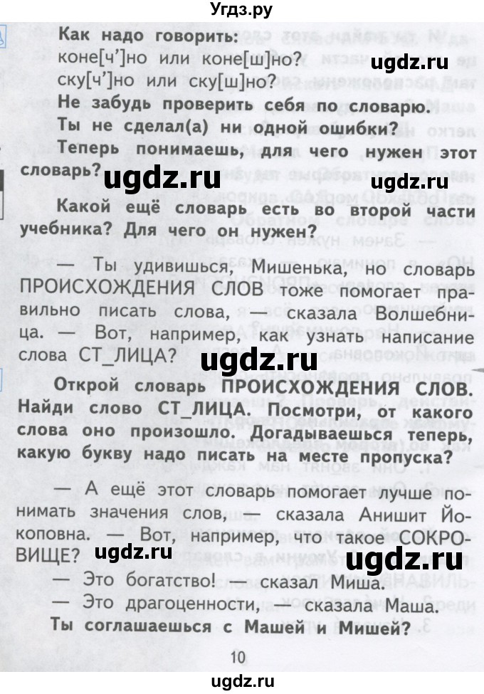 ГДЗ (Учебник) по русскому языку 2 класс Чуракова Н.А. / часть 1. страница / 10