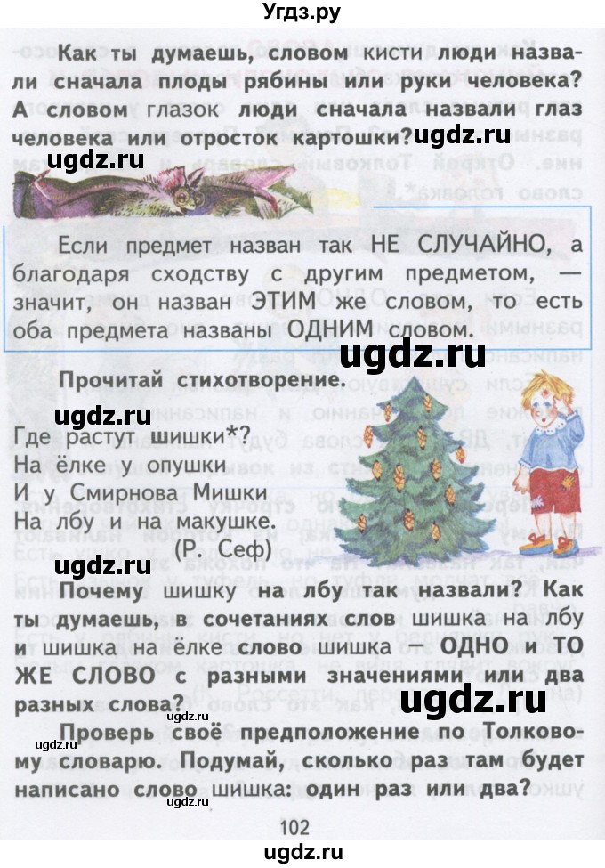 ГДЗ (Учебник) по русскому языку 2 класс Чуракова Н.А. / часть 1. страница / 102