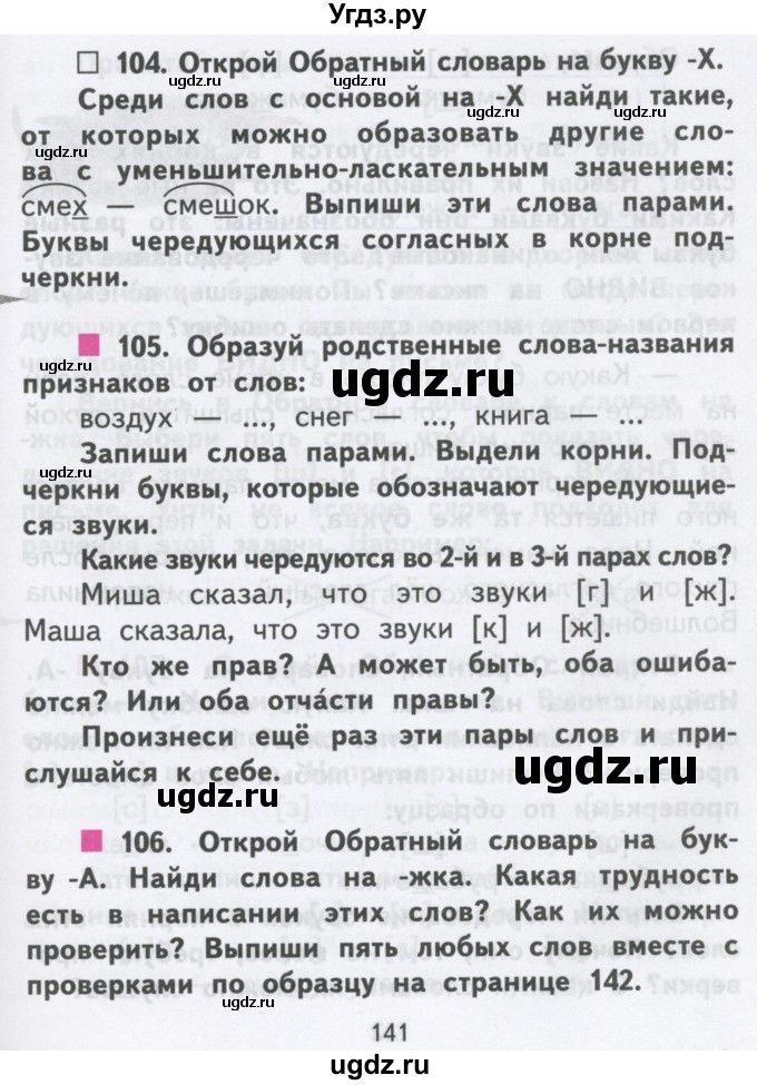 ГДЗ (Учебник) по русскому языку 2 класс Чуракова Н.А. / часть 1. страница / 141