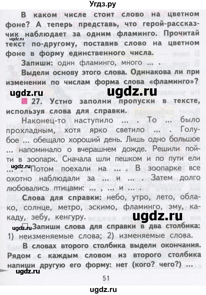 ГДЗ (Учебник) по русскому языку 2 класс Чуракова Н.А. / часть 1. страница / 51