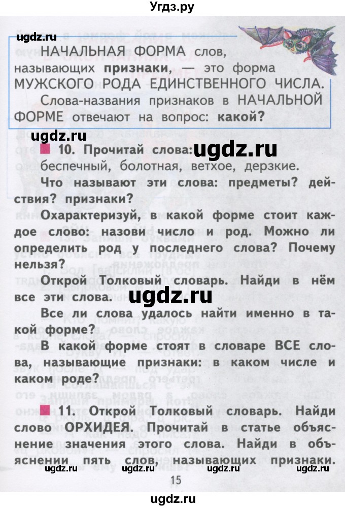 ГДЗ (Учебник) по русскому языку 2 класс Чуракова Н.А. / часть 3. страница / 15