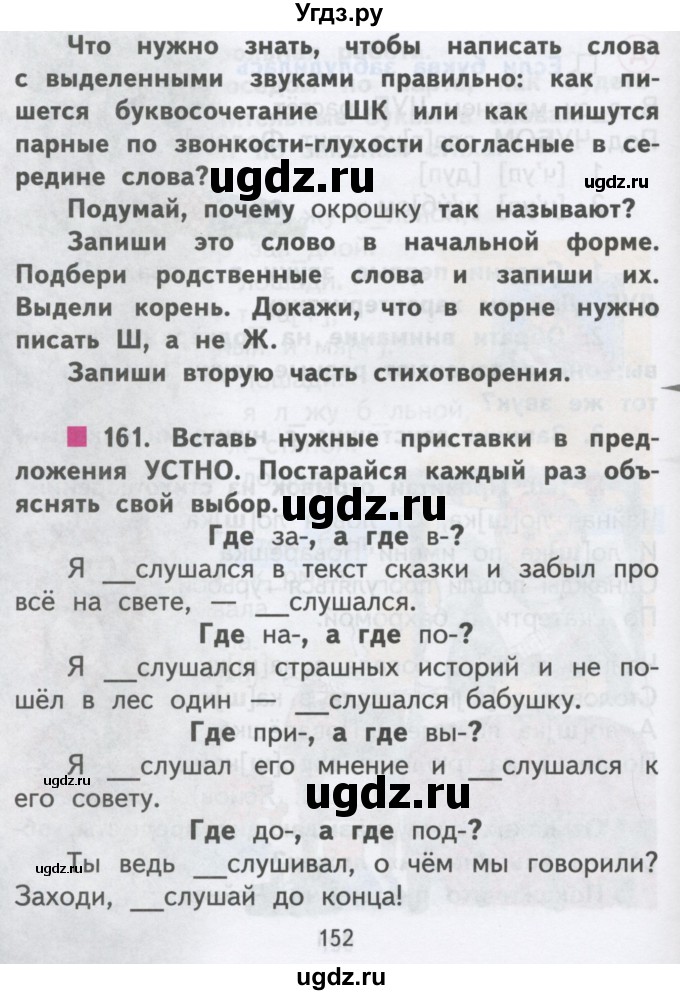 ГДЗ (Учебник) по русскому языку 2 класс Чуракова Н.А. / часть 3. страница / 152