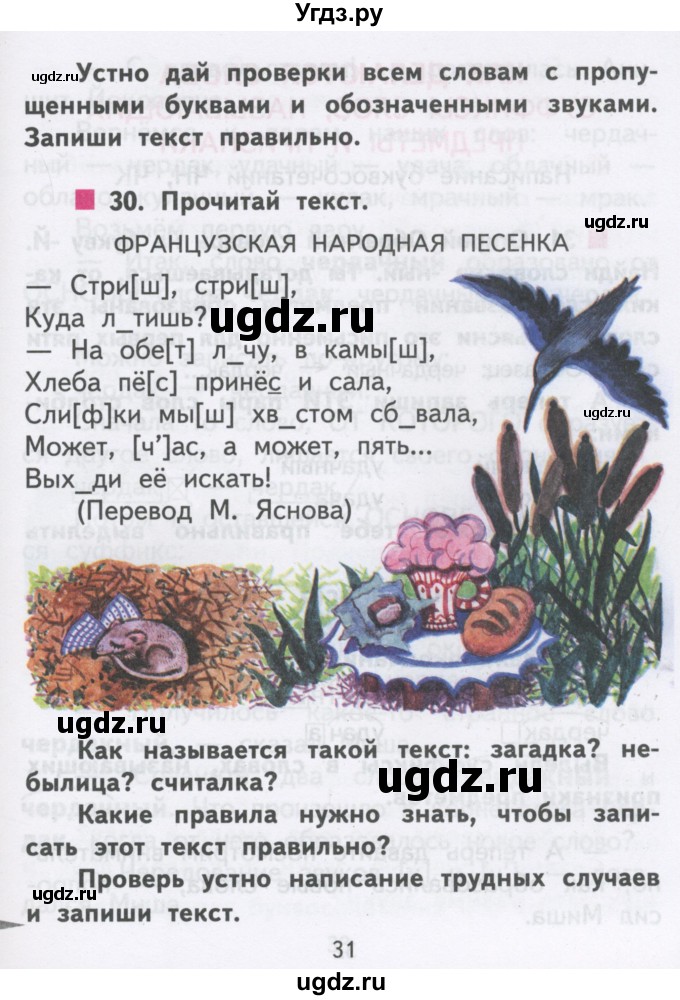 ГДЗ (Учебник) по русскому языку 2 класс Чуракова Н.А. / часть 3. страница / 31