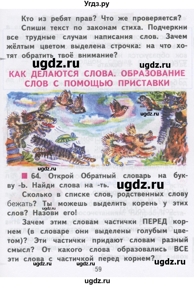 ГДЗ (Учебник) по русскому языку 2 класс Чуракова Н.А. / часть 3. страница / 59