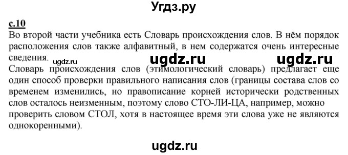 ГДЗ (Решебник) по русскому языку 2 класс Чуракова Н.А. / часть 1. страница / 10