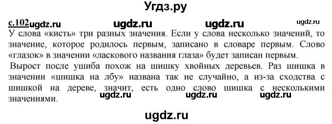 ГДЗ (Решебник) по русскому языку 2 класс Чуракова Н.А. / часть 1. страница / 102