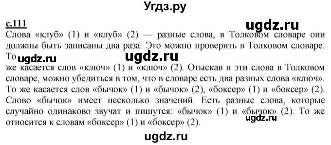 ГДЗ (Решебник) по русскому языку 2 класс Чуракова Н.А. / часть 1. страница / 111