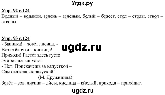 ГДЗ (Решебник) по русскому языку 2 класс Чуракова Н.А. / часть 1. страница / 124