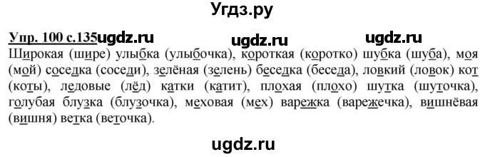 ГДЗ (Решебник) по русскому языку 2 класс Чуракова Н.А. / часть 1. страница / 135