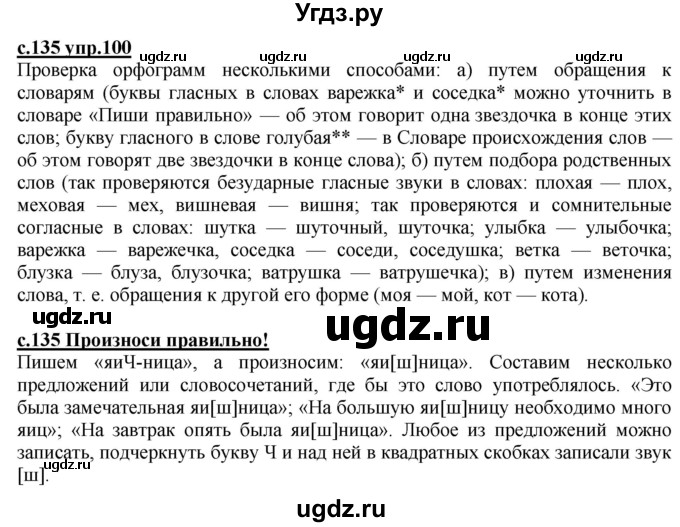 ГДЗ (Решебник) по русскому языку 2 класс Чуракова Н.А. / часть 1. страница / 135(продолжение 2)