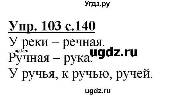 ГДЗ (Решебник) по русскому языку 2 класс Чуракова Н.А. / часть 1. страница / 140