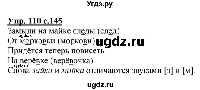 ГДЗ (Решебник) по русскому языку 2 класс Чуракова Н.А. / часть 1. страница / 145(продолжение 3)