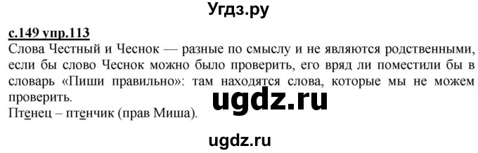 ГДЗ (Решебник) по русскому языку 2 класс Чуракова Н.А. / часть 1. страница / 149(продолжение 2)