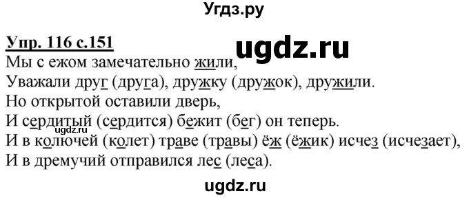 ГДЗ (Решебник) по русскому языку 2 класс Чуракова Н.А. / часть 1. страница / 151