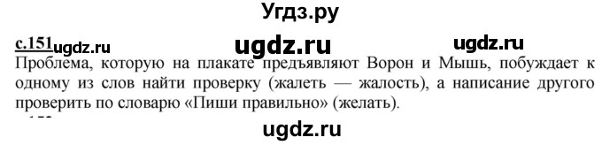 ГДЗ (Решебник) по русскому языку 2 класс Чуракова Н.А. / часть 1. страница / 151(продолжение 2)