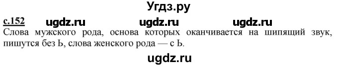 ГДЗ (Решебник) по русскому языку 2 класс Чуракова Н.А. / часть 1. страница / 152(продолжение 2)