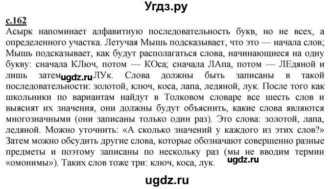 ГДЗ (Решебник) по русскому языку 2 класс Чуракова Н.А. / часть 1. страница / 162