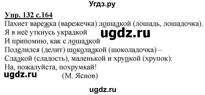 ГДЗ (Решебник) по русскому языку 2 класс Чуракова Н.А. / часть 1. страница / 164