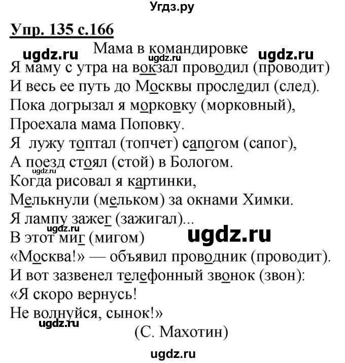 ГДЗ (Решебник) по русскому языку 2 класс Чуракова Н.А. / часть 1. страница / 166