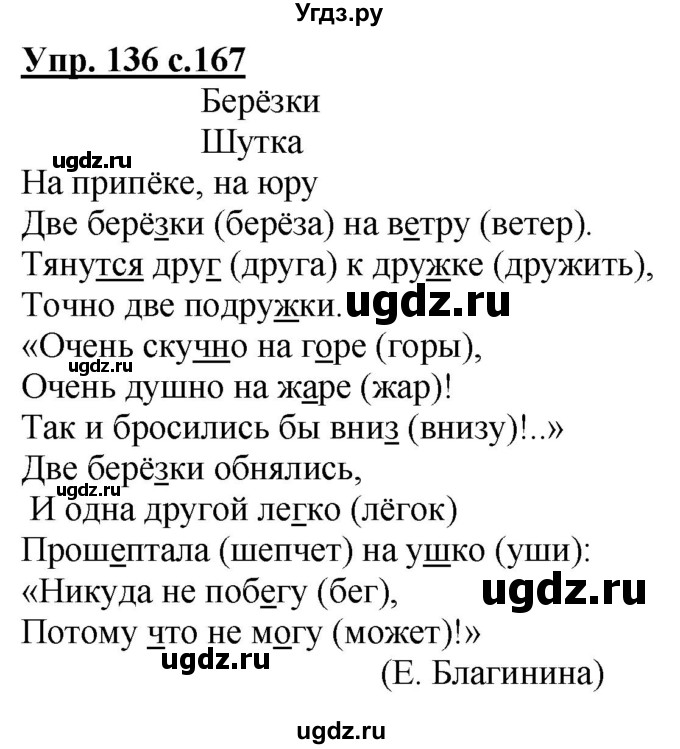 ГДЗ (Решебник) по русскому языку 2 класс Чуракова Н.А. / часть 1. страница / 167