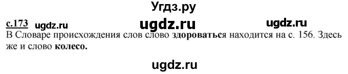 ГДЗ (Решебник) по русскому языку 2 класс Чуракова Н.А. / часть 1. страница / 173