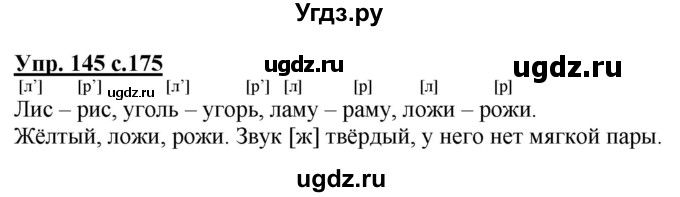 ГДЗ (Решебник) по русскому языку 2 класс Чуракова Н.А. / часть 1. страница / 175