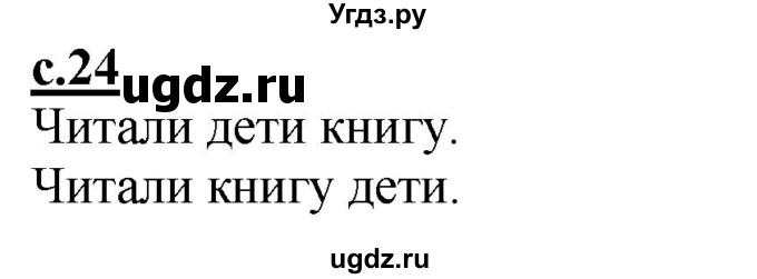 ГДЗ (Решебник) по русскому языку 2 класс Чуракова Н.А. / часть 1. страница / 24