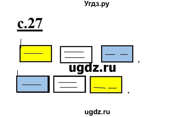 ГДЗ (Решебник) по русскому языку 2 класс Чуракова Н.А. / часть 1. страница / 27